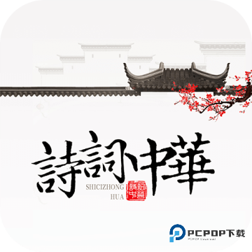 诗词中华软件2026升级版