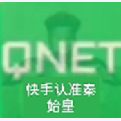 秦始皇QNET绿色版本
