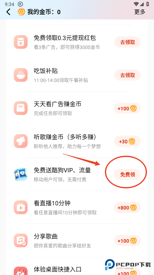酷狗音乐免费听歌模式怎么开启 酷狗音乐免费听歌模式怎么开启