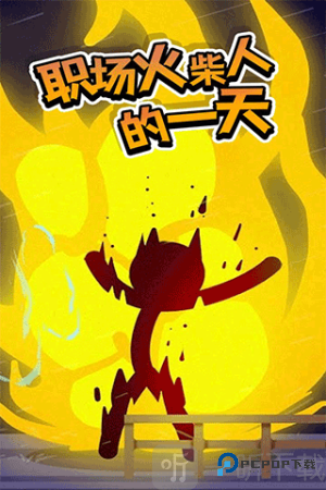 打工火柴人中文版