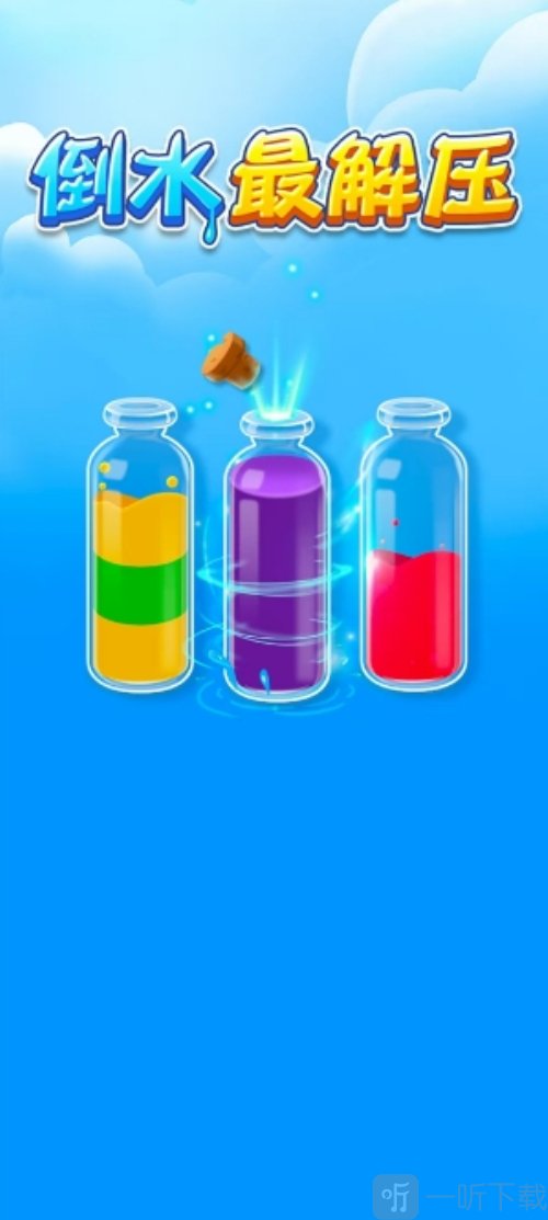 倒水最解压