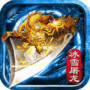 奇迹屠龙冰雪版