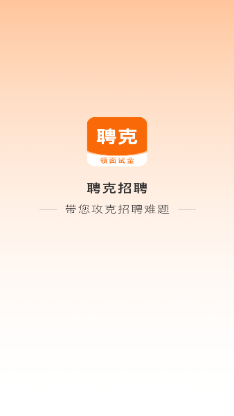 聘克招聘2026升级版