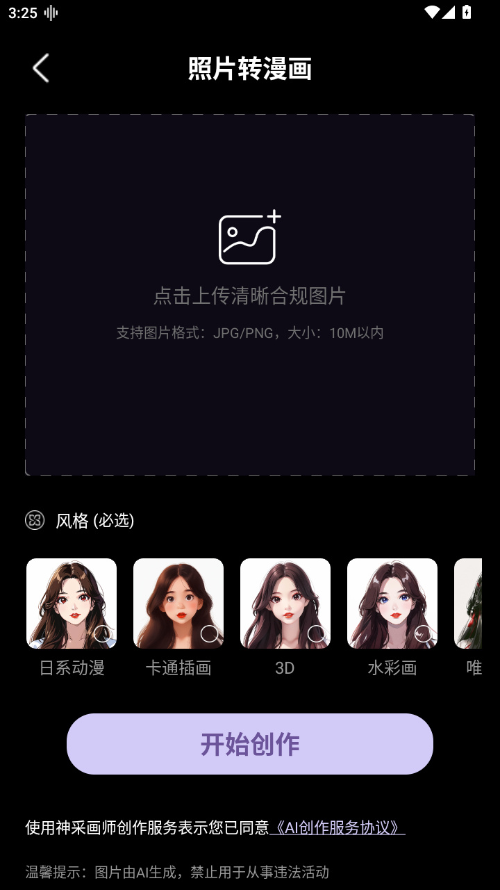 神采画师AI绘画软件