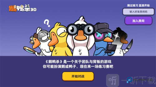 鹅鸭杀3D版