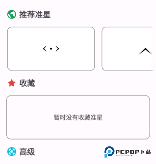 准星精灵官方版