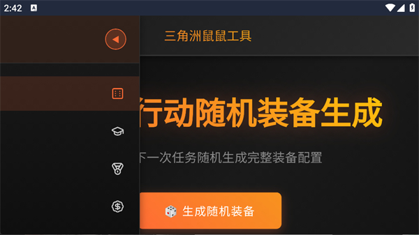 三角洲行动鼠鼠工具app