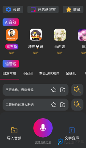 魔音游戏变声器