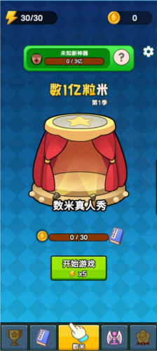 数一亿粒米2免广告版