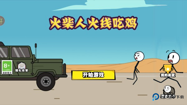 火柴人火线吃鸡游戏玩法3