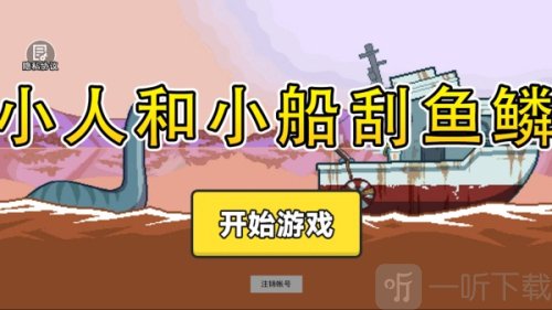 小人和小船刮鱼鳞