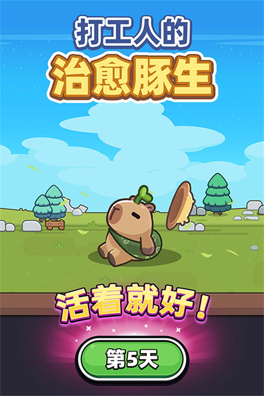 卡皮巴拉GO原版