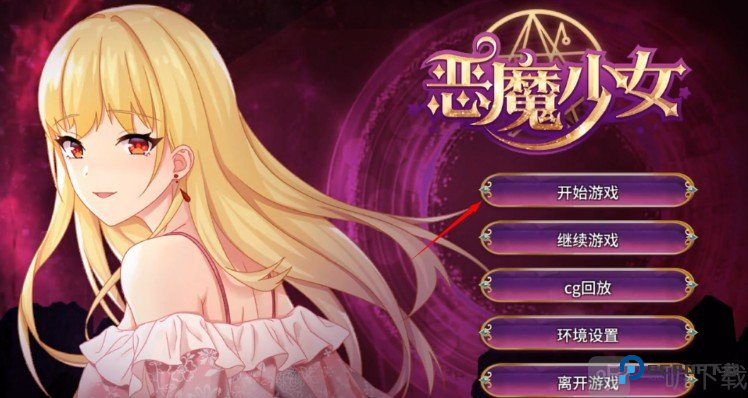 恶魔少女游戏玩法-1