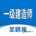 一级建造师圣题库app