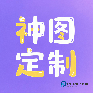 神图定制2026升级版