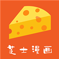 芝士漫画app软件