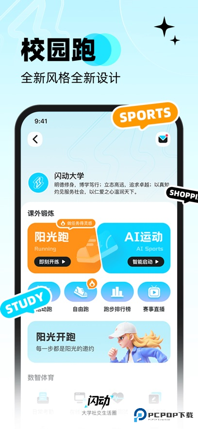 闪动校园智慧体教