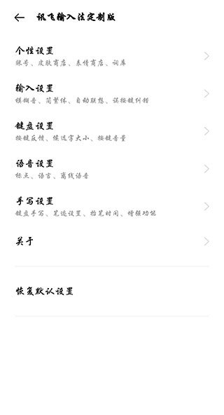 讯飞输入法车机版