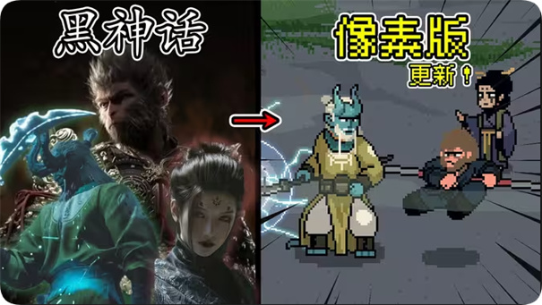 黑神话像素版完整版