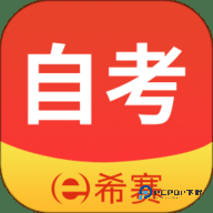 希赛自考安卓版3.0.9最新版