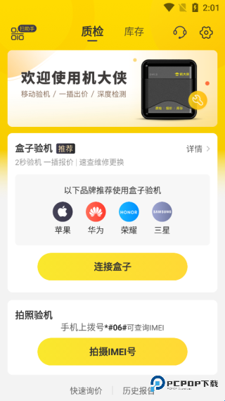 机大侠验机盒子