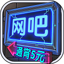 网吧模拟器中文版