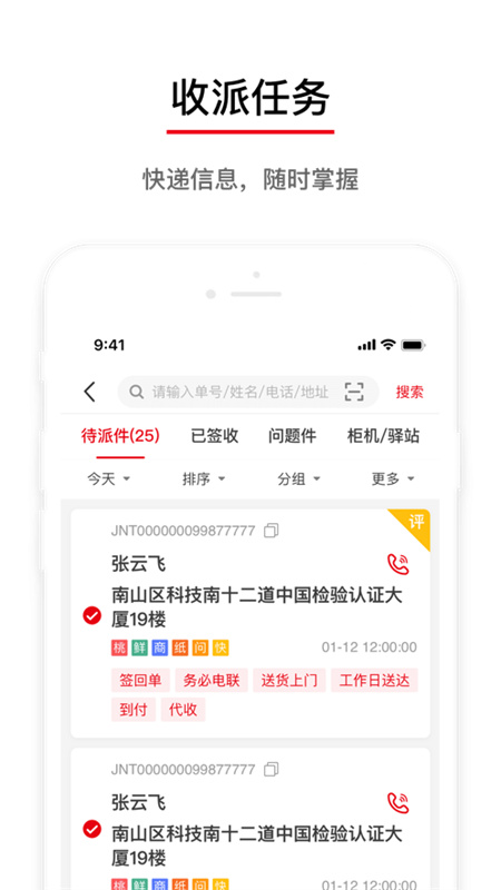 极兔速递收派员