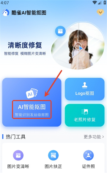酷雀AI智能抠图软件