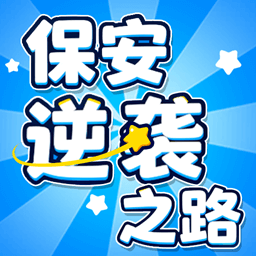 保安逆袭之路