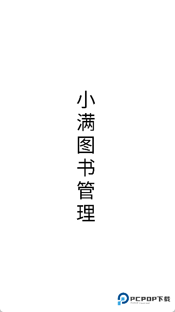 小满图书管理app