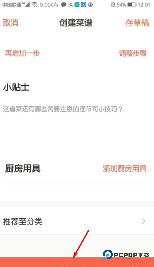 下厨房app怎么创建菜谱 下厨房app怎么创建菜谱