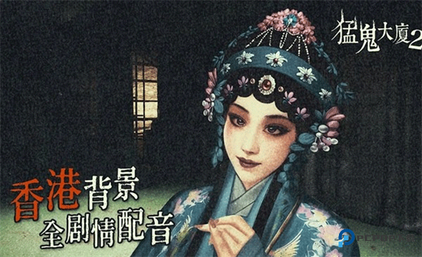 猛鬼大厦2中文版