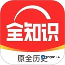 全知识