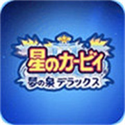 星之卡比梦之泉豪华版