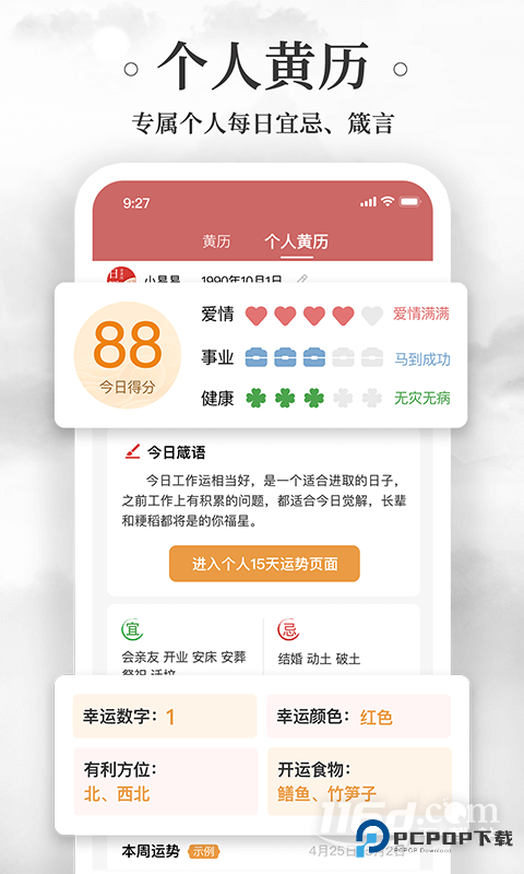 黄历万年历 v1.9.2
