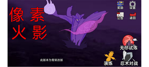 像素火影骨架改版