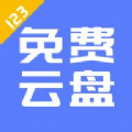 123云盘2025