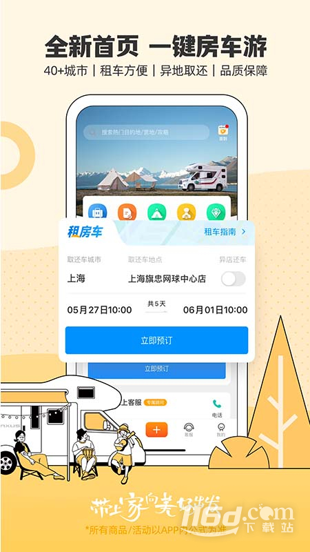 房车生活家 v5.8.6