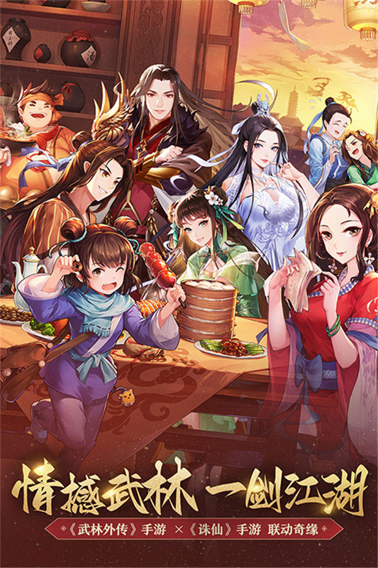 武林外传十年之约