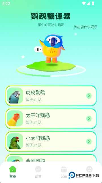 心语鹦鹉翻译器