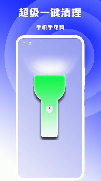 超级一键清理软件安卓版