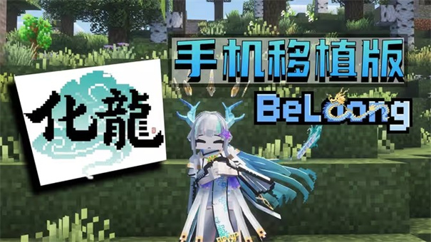 我的世界化龙整合包