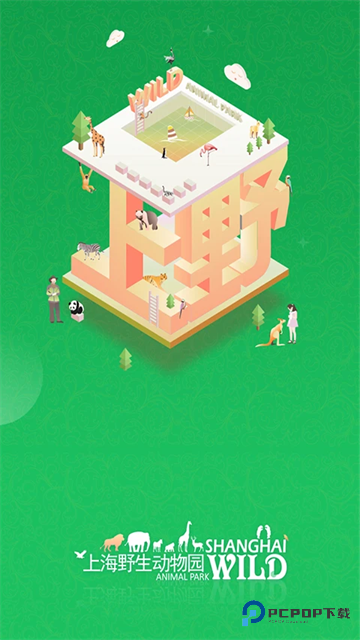 上海野生动物园