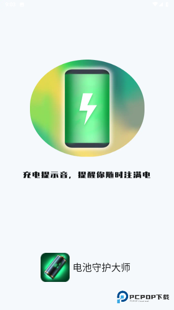 电池守护大师