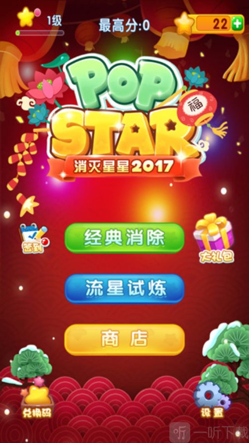 消灭星星2017旧版