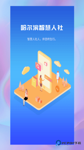 哈尔滨智慧人社安卓版4.5.79最新版