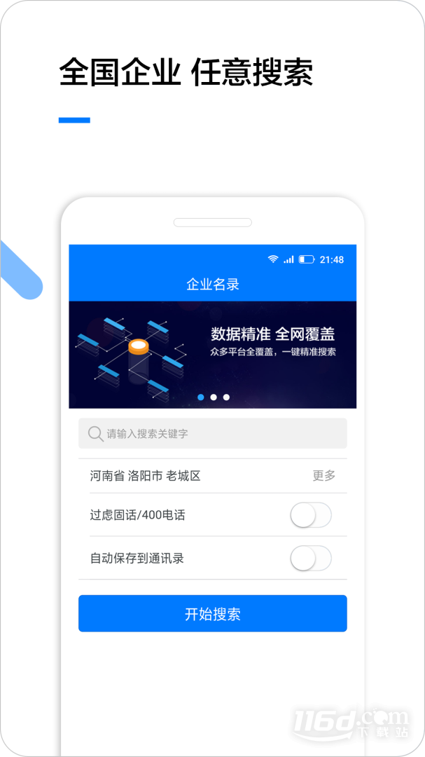 企业名录 v2.3.4