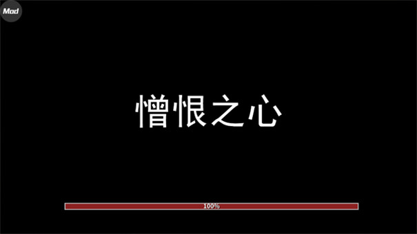 憎恨之心手机版