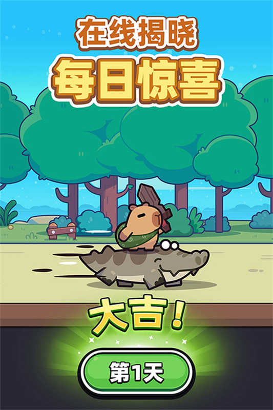 卡皮巴拉GO原版