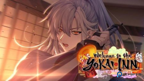 欢迎来到妖怪旅馆